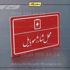 پلاک لیزری محل شارژ موبایل - تصویر 24